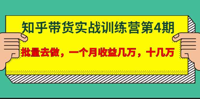 宅男·知乎带货实战训练营第4期：批量去做，一个月收益几万 十几万(无水印)