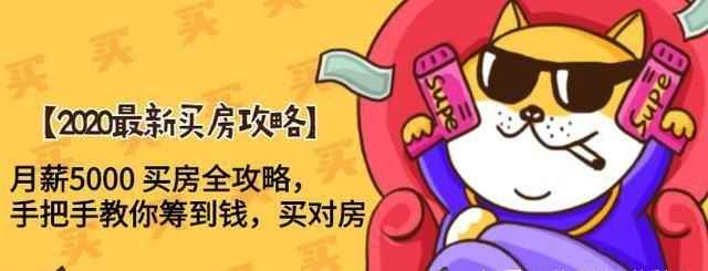 隆哥带你月薪5000买房全攻略：筹到钱，买对房！月入800到年入千万